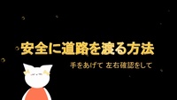 安全に道路を渡る方法～手をあげて左右確認をして～