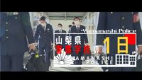 山梨県警察学校の1日