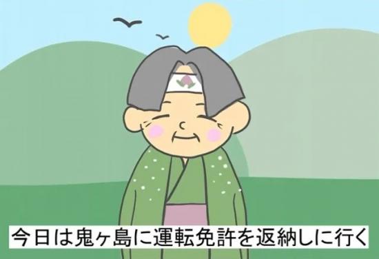 桃太郎の免許返納