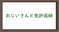 おじいさんと免許返納