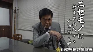 ストップ！ニセ警察・第一弾