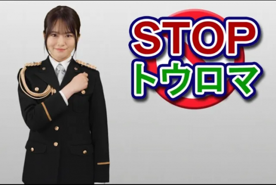 SNS型投資・ロマンス詐欺撲滅CM「STOP トウロマ」