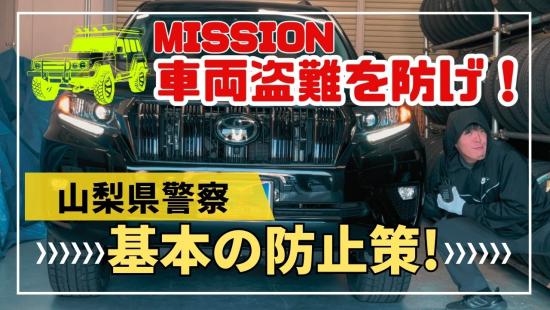 MISSION車両盗難を防げ！