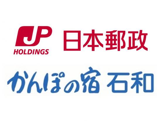 日本郵政 株式会社 かんぽの宿 石和