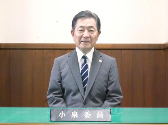小泉委員