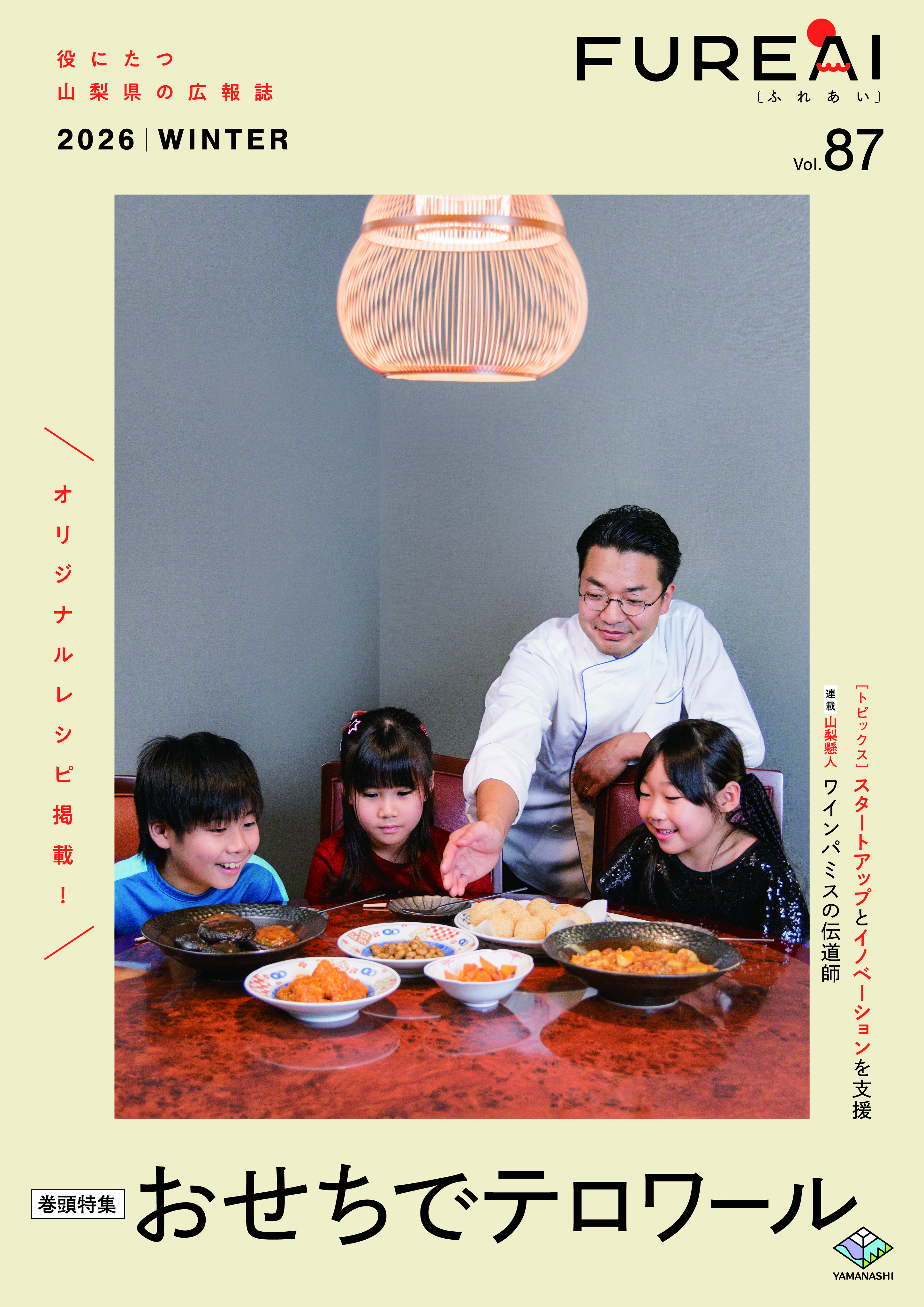 ふれあいvol.87表紙写真