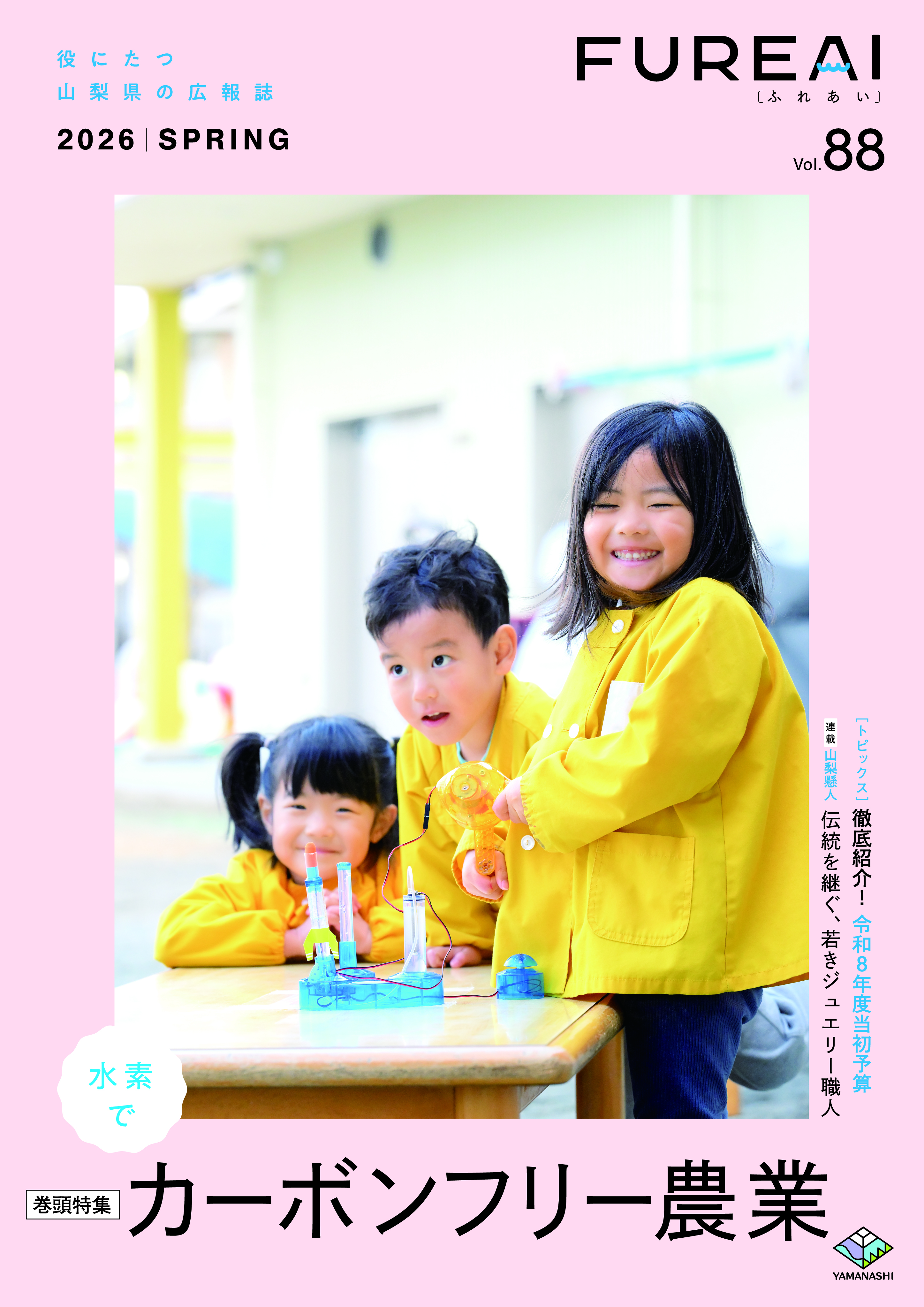 ふれあいvol.88表紙写真