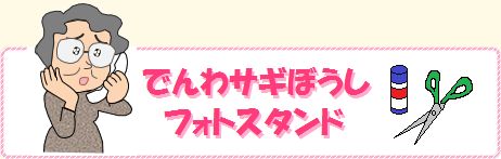 電話詐欺防止フォトスタンドバナー