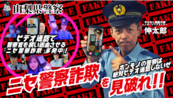 ニセ警察サムネ