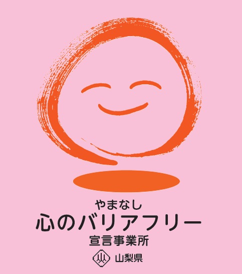 心のバリアフリー宣言事業所登録証