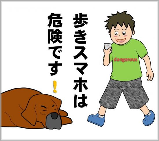 歩きスマホは危険ですの画像