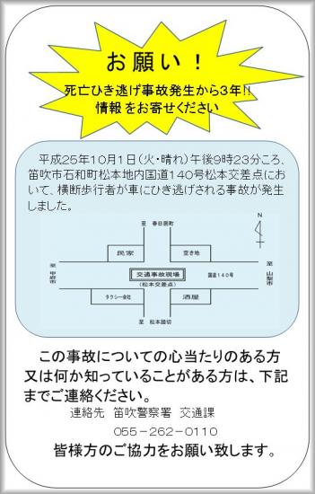 笛吹署ひき逃げ死亡事故情報提供のチラシ