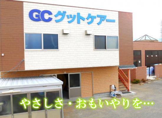 有限会社 グットケアー
