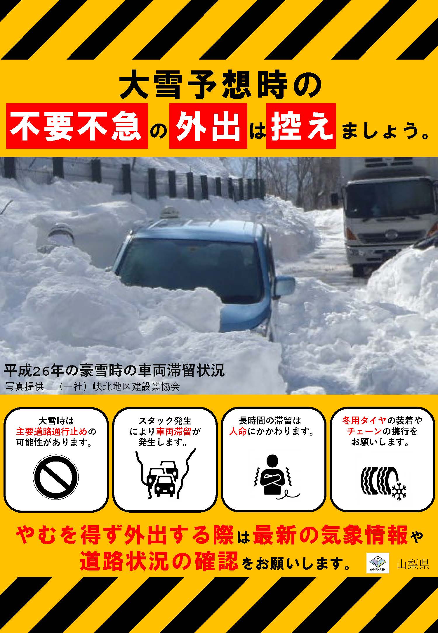 大雪予想時の道路利用について（お願い）