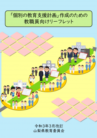 「個別の教育支援計画」作成と活用のための教職員向けリーフレット