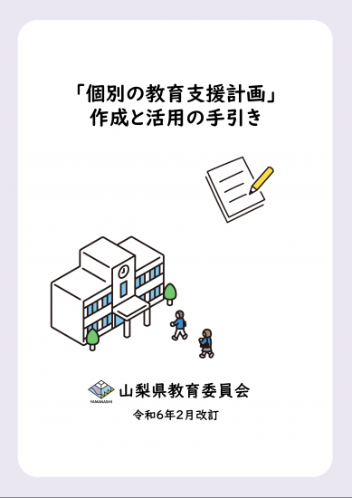 「個別の教育支援計画」作成と活用の手引き（令和6年2月改訂）