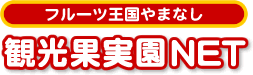 フルーツ王国やまなし観光果樹園ネット