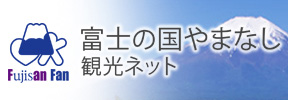 富士の国やまなし観光ネット