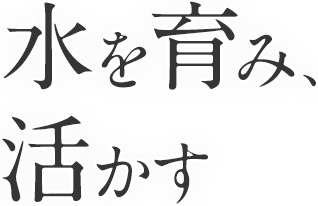 水を育み、活かす