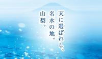 天に選ばれし、名水の地。山梨。