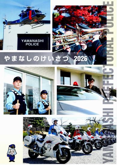 やまなしのけいさつ2026-1