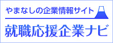 新卒者就職応援企業ナビ