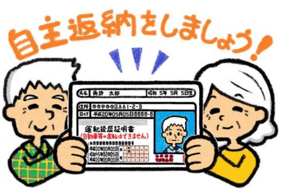 運転免許証の自主返納について1