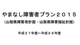 障害者プラン表紙