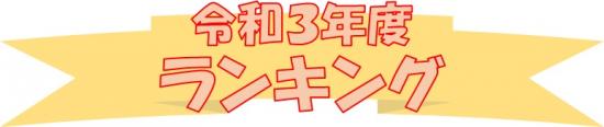 令和３年度ランキング　表題