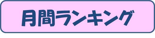 1年生月間ランキング