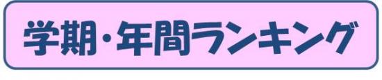 1年生学期年間ランキング