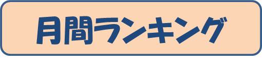 2年生月間ランキング