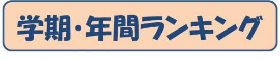 2年生学期年間ランキング