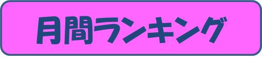 6年生月間ランキング