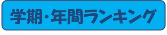 たてわり学期年間ランキング