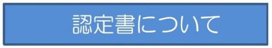 認定書について