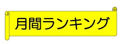 月間ランキング