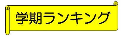 学期ランキング