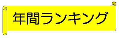 年間ランキング