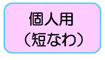 月間個人用（短なわ）