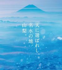 天に選ばれし、名水の地。山梨。