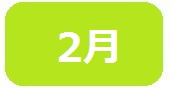 ２月　短なわ