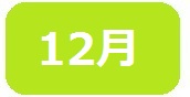 12月短なわ