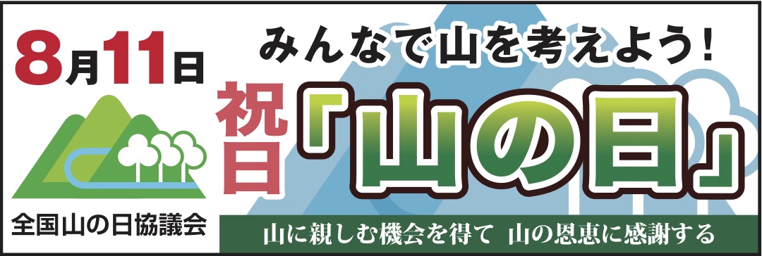 山の日横断幕