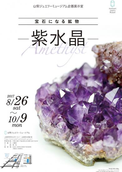 山梨ジュエリーミュージアム／宝石になる鉱物 －紫水晶－