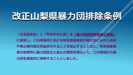 改正山梨県暴力団排除条例1