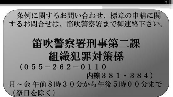 改正山梨県暴力団排除条例8