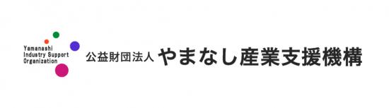 やまなし産業支援機構