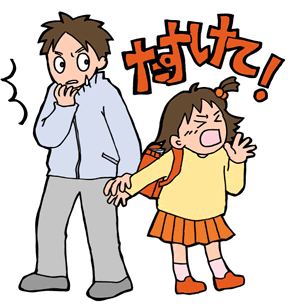 子どもを犯罪から守るために