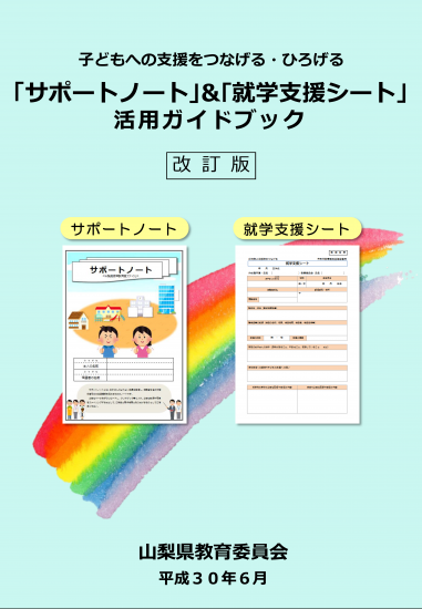 「サポートノート」＆「就学支援シート」活用ガイドブック